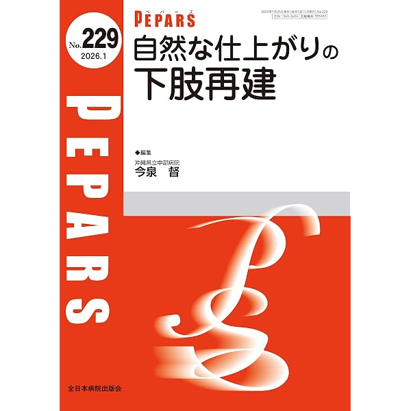 顔面軟部組織損傷と年齢別の治療戦略(PEPARS(ペパーズ)No.232(2026年4